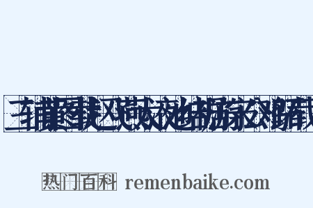 三辅黄图载赵飞燕太液池结裾游宋公鸡跖载飞是什么意思的图片